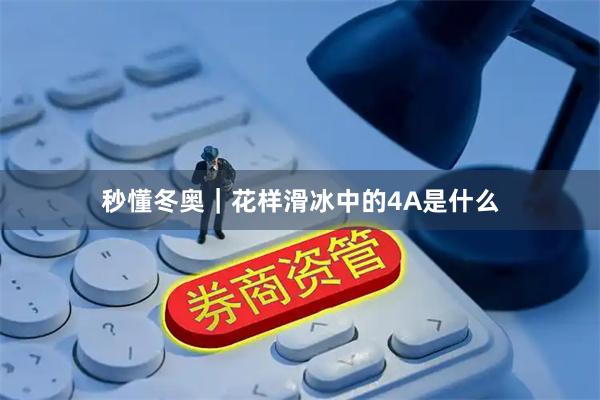 秒懂冬奥｜花样滑冰中的4A是什么