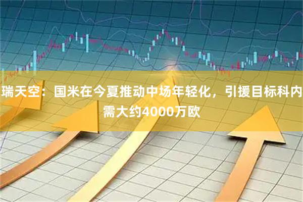 瑞天空：国米在今夏推动中场年轻化，引援目标科内需大约4000万欧