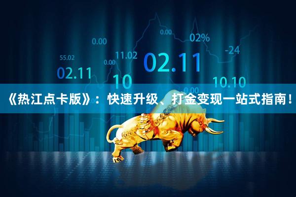 《热江点卡版》：快速升级、打金变现一站式指南！