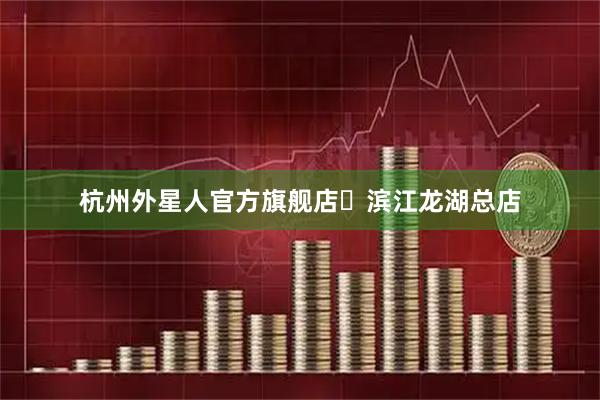 杭州外星人官方旗舰店・滨江龙湖总店
