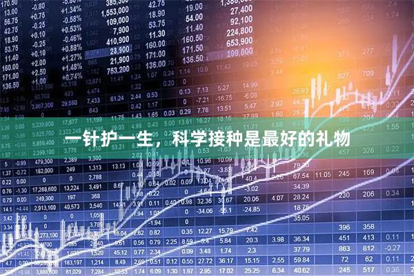 一针护一生，科学接种是最好的礼物