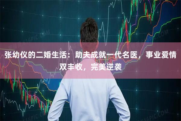 张幼仪的二婚生活：助夫成就一代名医，事业爱情双丰收，完美逆袭