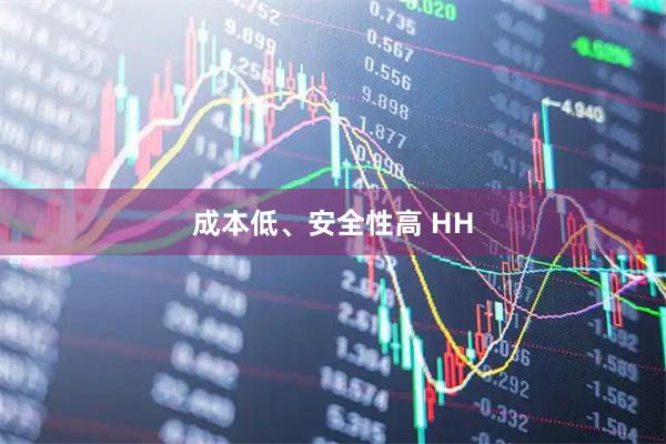 成本低、安全性高 HH