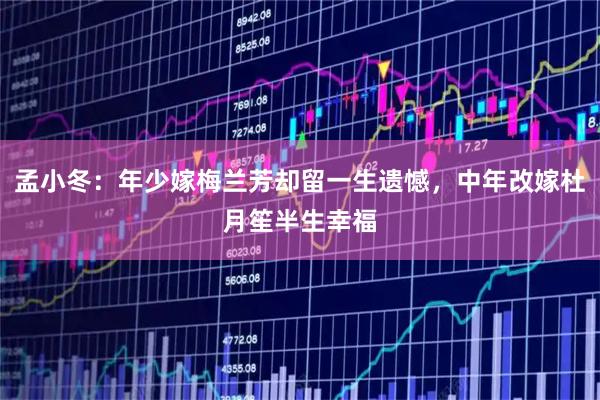 孟小冬：年少嫁梅兰芳却留一生遗憾，中年改嫁杜月笙半生幸福