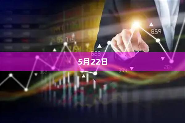 5月22日